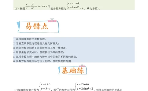 考向45坐标系与参数方程（重点）-备战2023年高考数学一轮复习考点微专题（老高考）（学生版）_2.2025数学总复习_赠品通用版（老高考）复习资料_一轮复习