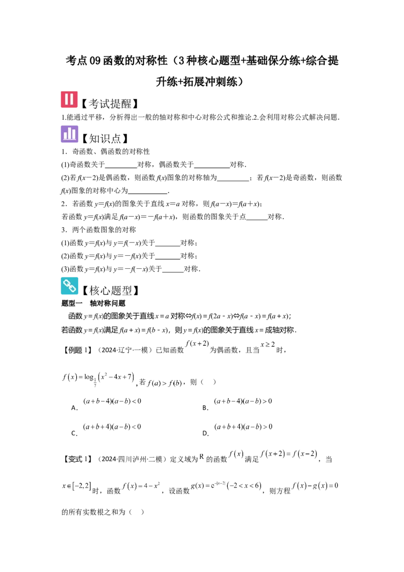 考点09函数的对称性（3种核心题型+基础保分练+综合提升练+拓展冲刺练）原卷版_2.2025数学总复习_2025年新高考资料_一轮复习_2025年高考数学一轮复习核心题型讲与练（完结）