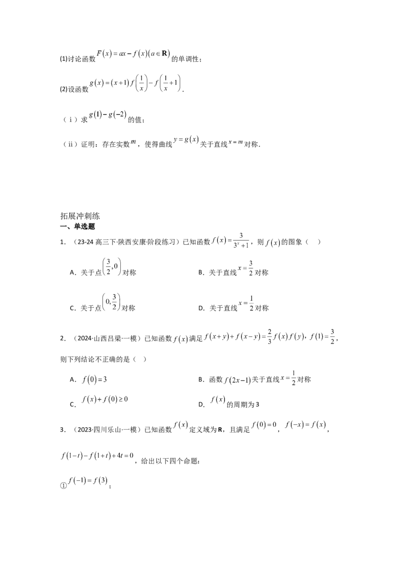 考点09函数的对称性（3种核心题型+基础保分练+综合提升练+拓展冲刺练）原卷版_2.2025数学总复习_2025年新高考资料_一轮复习_2025年高考数学一轮复习核心题型讲与练（完结）