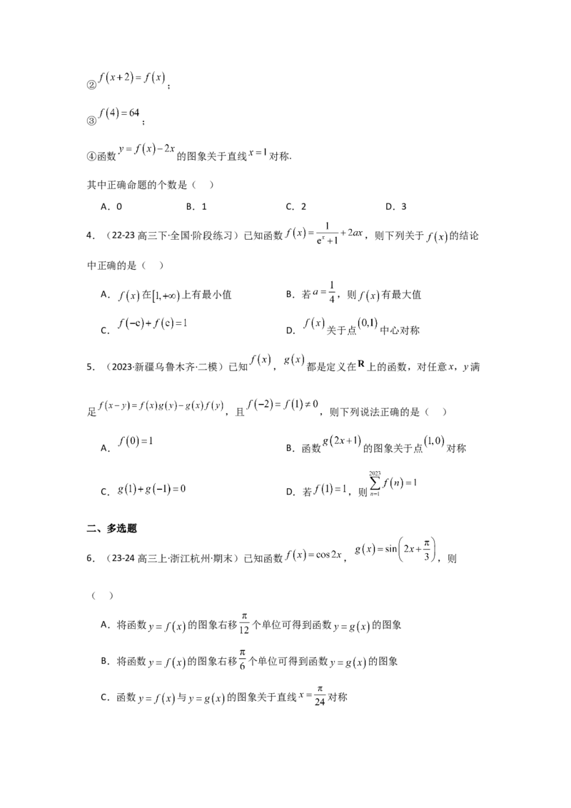 考点09函数的对称性（3种核心题型+基础保分练+综合提升练+拓展冲刺练）原卷版_2.2025数学总复习_2025年新高考资料_一轮复习_2025年高考数学一轮复习核心题型讲与练（完结）
