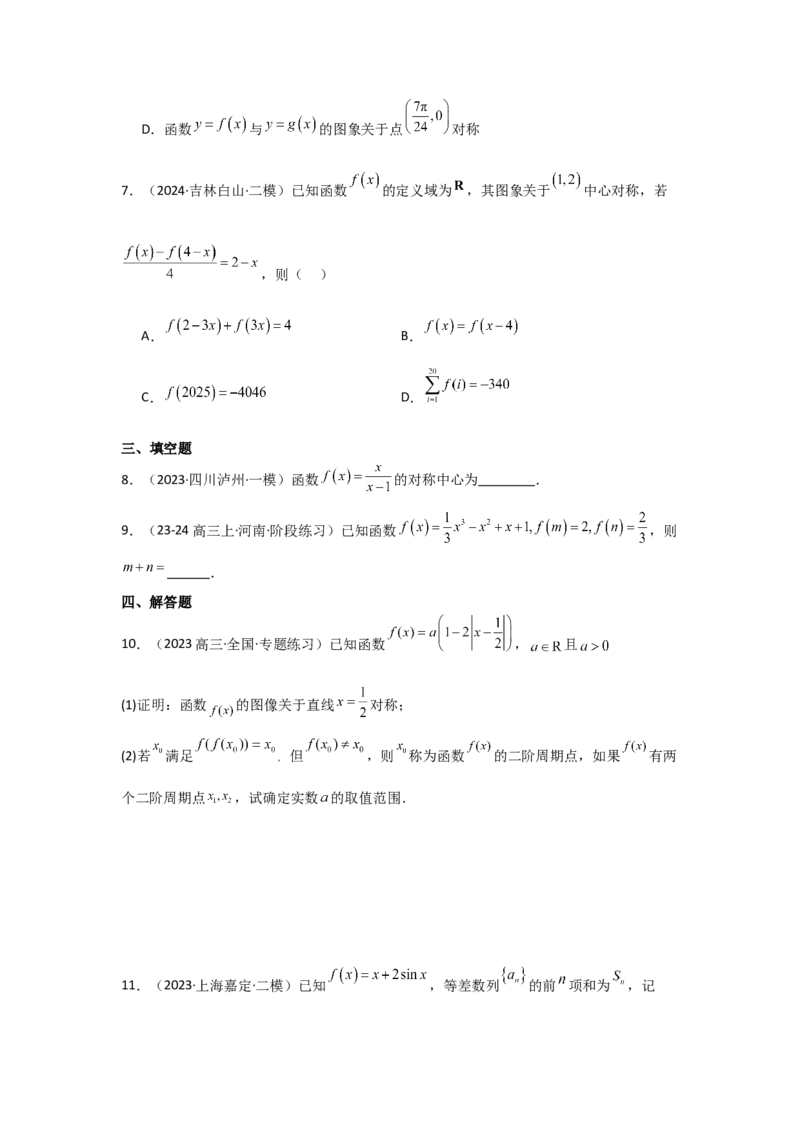 考点09函数的对称性（3种核心题型+基础保分练+综合提升练+拓展冲刺练）原卷版_2.2025数学总复习_2025年新高考资料_一轮复习_2025年高考数学一轮复习核心题型讲与练（完结）
