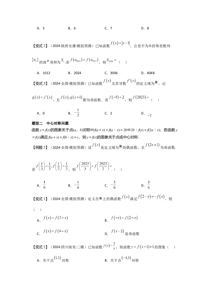 考点09函数的对称性（3种核心题型+基础保分练+综合提升练+拓展冲刺练）原卷版_2.2025数学总复习_2025年新高考资料_一轮复习_2025年高考数学一轮复习核心题型讲与练（完结）