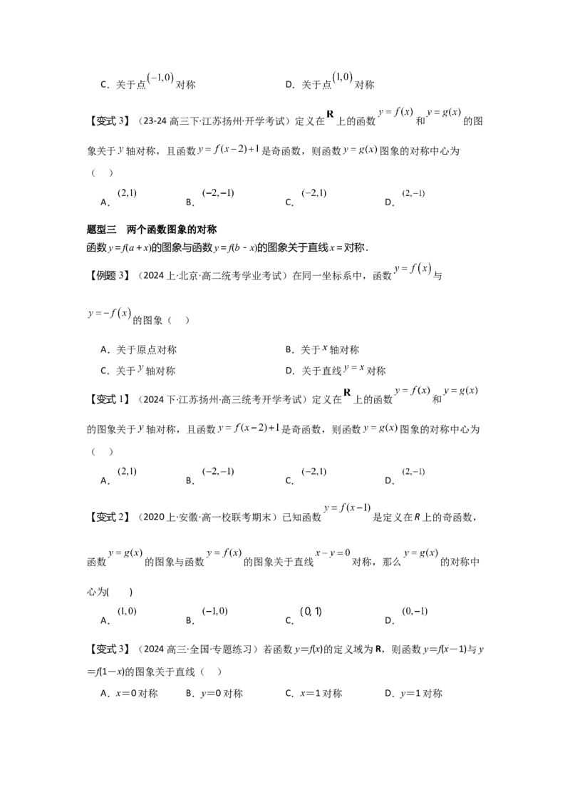 考点09函数的对称性（3种核心题型+基础保分练+综合提升练+拓展冲刺练）原卷版_2.2025数学总复习_2025年新高考资料_一轮复习_2025年高考数学一轮复习核心题型讲与练（完结）