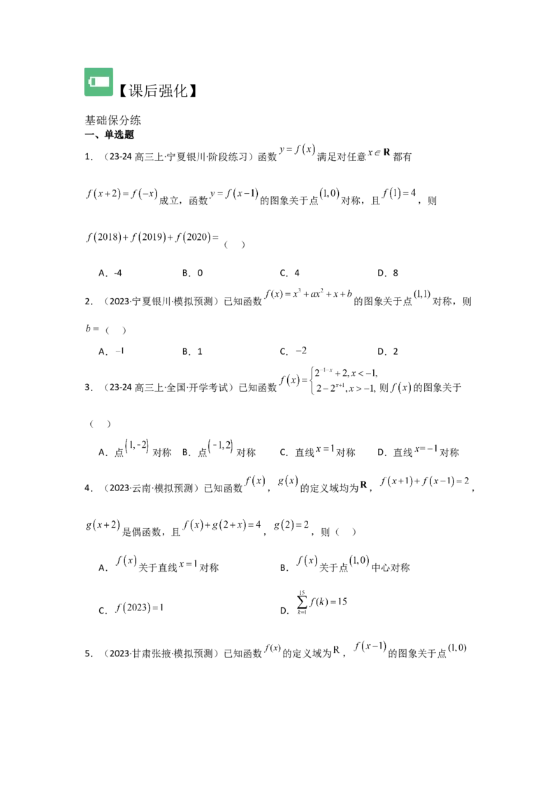 考点09函数的对称性（3种核心题型+基础保分练+综合提升练+拓展冲刺练）原卷版_2.2025数学总复习_2025年新高考资料_一轮复习_2025年高考数学一轮复习核心题型讲与练（完结）