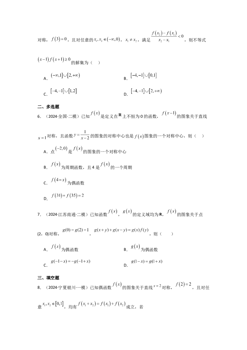 考点09函数的对称性（3种核心题型+基础保分练+综合提升练+拓展冲刺练）原卷版_2.2025数学总复习_2025年新高考资料_一轮复习_2025年高考数学一轮复习核心题型讲与练（完结）