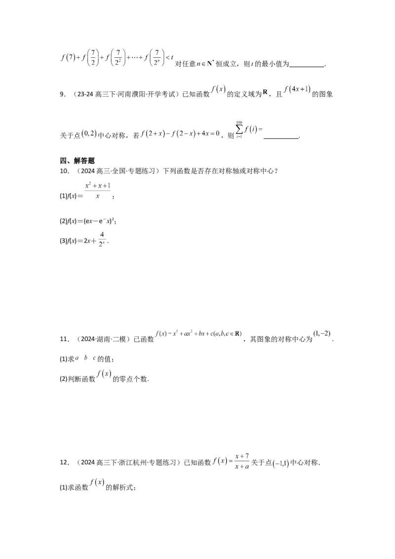 考点09函数的对称性（3种核心题型+基础保分练+综合提升练+拓展冲刺练）原卷版_2.2025数学总复习_2025年新高考资料_一轮复习_2025年高考数学一轮复习核心题型讲与练（完结）