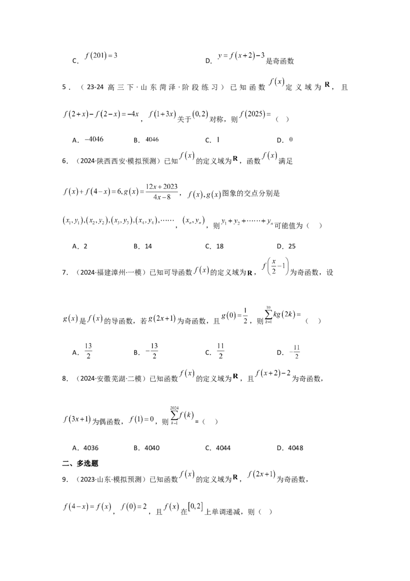考点09函数的对称性（3种核心题型+基础保分练+综合提升练+拓展冲刺练）原卷版_2.2025数学总复习_2025年新高考资料_一轮复习_2025年高考数学一轮复习核心题型讲与练（完结）