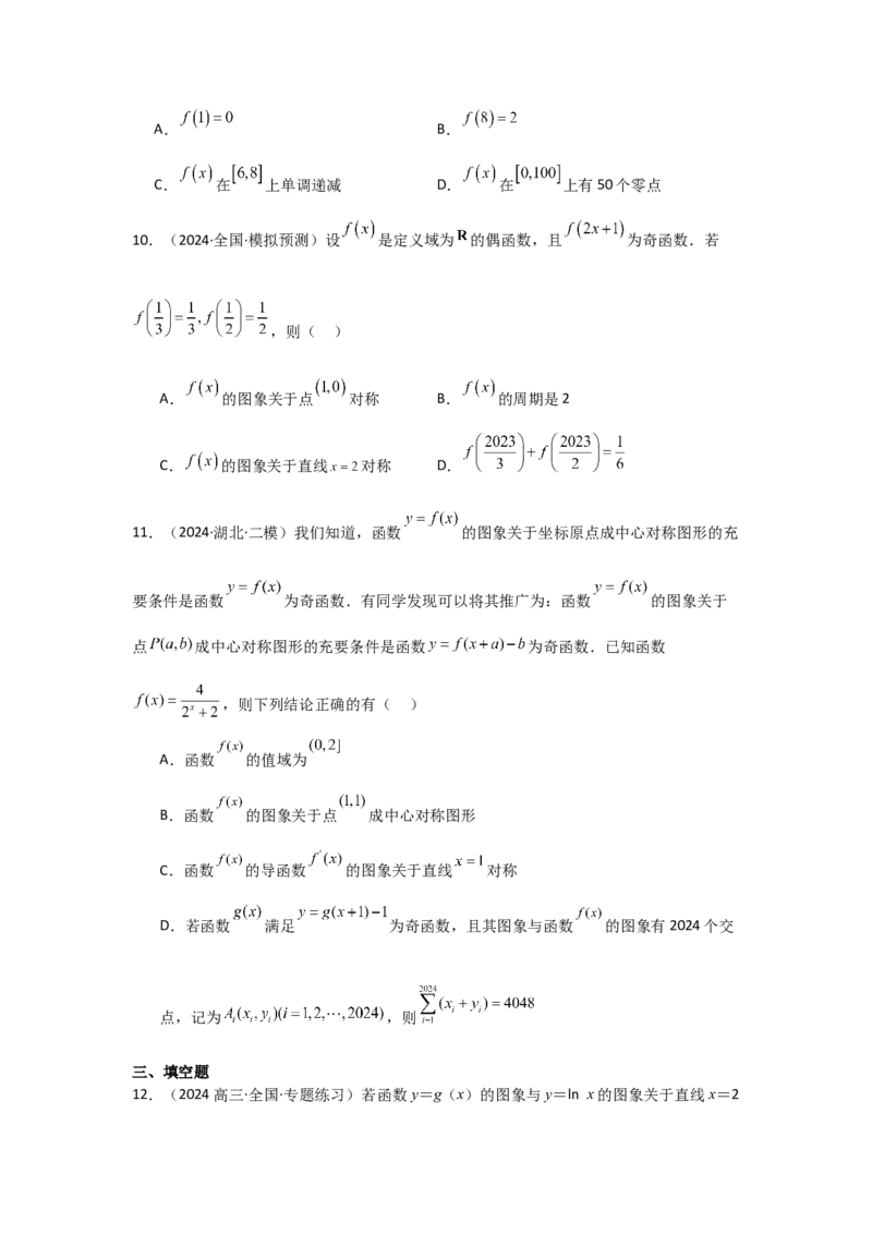 考点09函数的对称性（3种核心题型+基础保分练+综合提升练+拓展冲刺练）原卷版_2.2025数学总复习_2025年新高考资料_一轮复习_2025年高考数学一轮复习核心题型讲与练（完结）