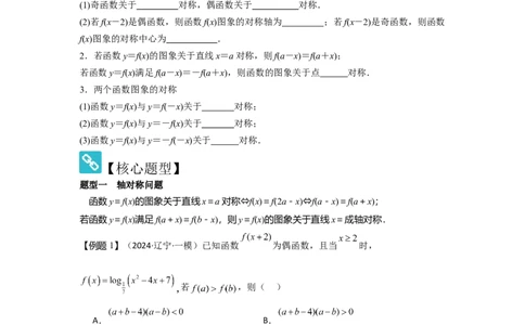 考点09函数的对称性（3种核心题型+基础保分练+综合提升练+拓展冲刺练）原卷版_2.2025数学总复习_2025年新高考资料_一轮复习_2025年高考数学一轮复习核心题型讲与练（完结）