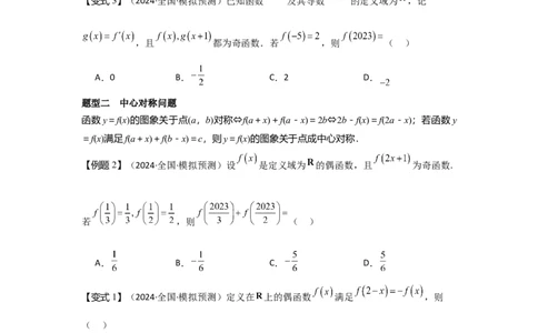 考点09函数的对称性（3种核心题型+基础保分练+综合提升练+拓展冲刺练）原卷版_2.2025数学总复习_2025年新高考资料_一轮复习_2025年高考数学一轮复习核心题型讲与练（完结）