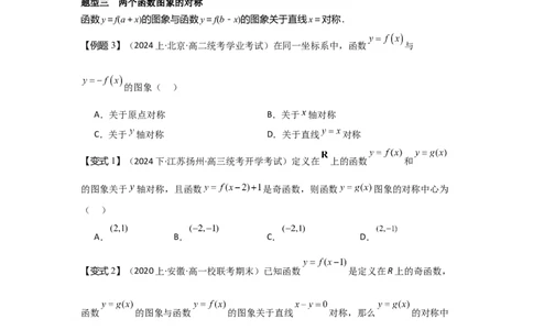考点09函数的对称性（3种核心题型+基础保分练+综合提升练+拓展冲刺练）原卷版_2.2025数学总复习_2025年新高考资料_一轮复习_2025年高考数学一轮复习核心题型讲与练（完结）