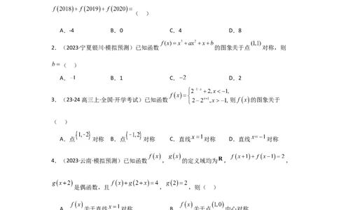 考点09函数的对称性（3种核心题型+基础保分练+综合提升练+拓展冲刺练）原卷版_2.2025数学总复习_2025年新高考资料_一轮复习_2025年高考数学一轮复习核心题型讲与练（完结）