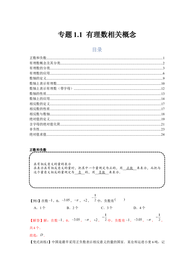 专题1.1有理数相关概念（基础）（解析版）_初中数学人教版_7上-初中数学人教版_7上-初中数学人教版（旧版）赠送_06习题试卷_1同步练习_3题型分层练（基础+强化）