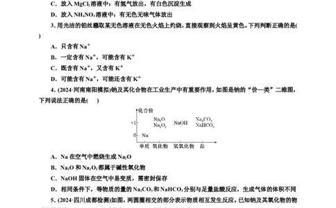 2025年高考复习化学课时检测十三：钠及其化合物的基本知能评价（含解析）_05高考化学_2025年新高考资料_专项练习_2025年高考复习化学课时检测（含解析）（完结）