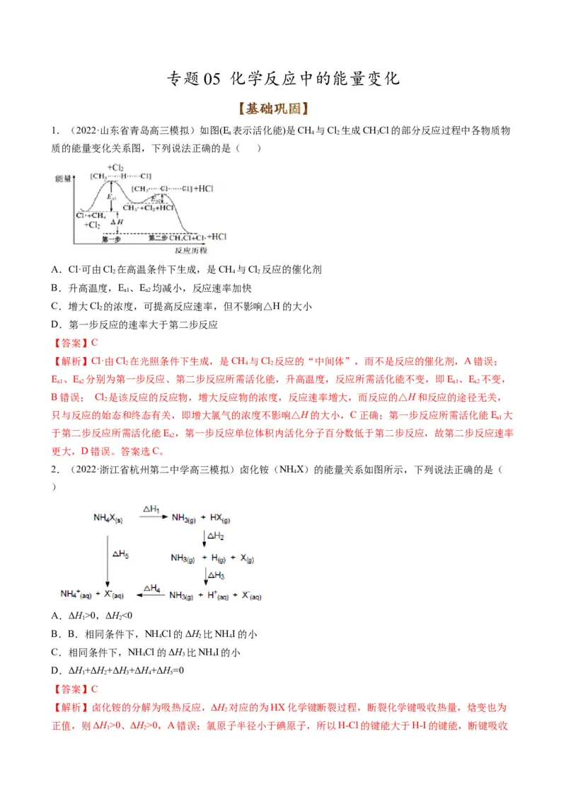 专题05化学反应中的能量变化（专练）-瞄准2023年高考化学二轮专题考点抢分计划（解析版）_05高考化学_新高考复习资料_2023年新高考资料_二轮复习