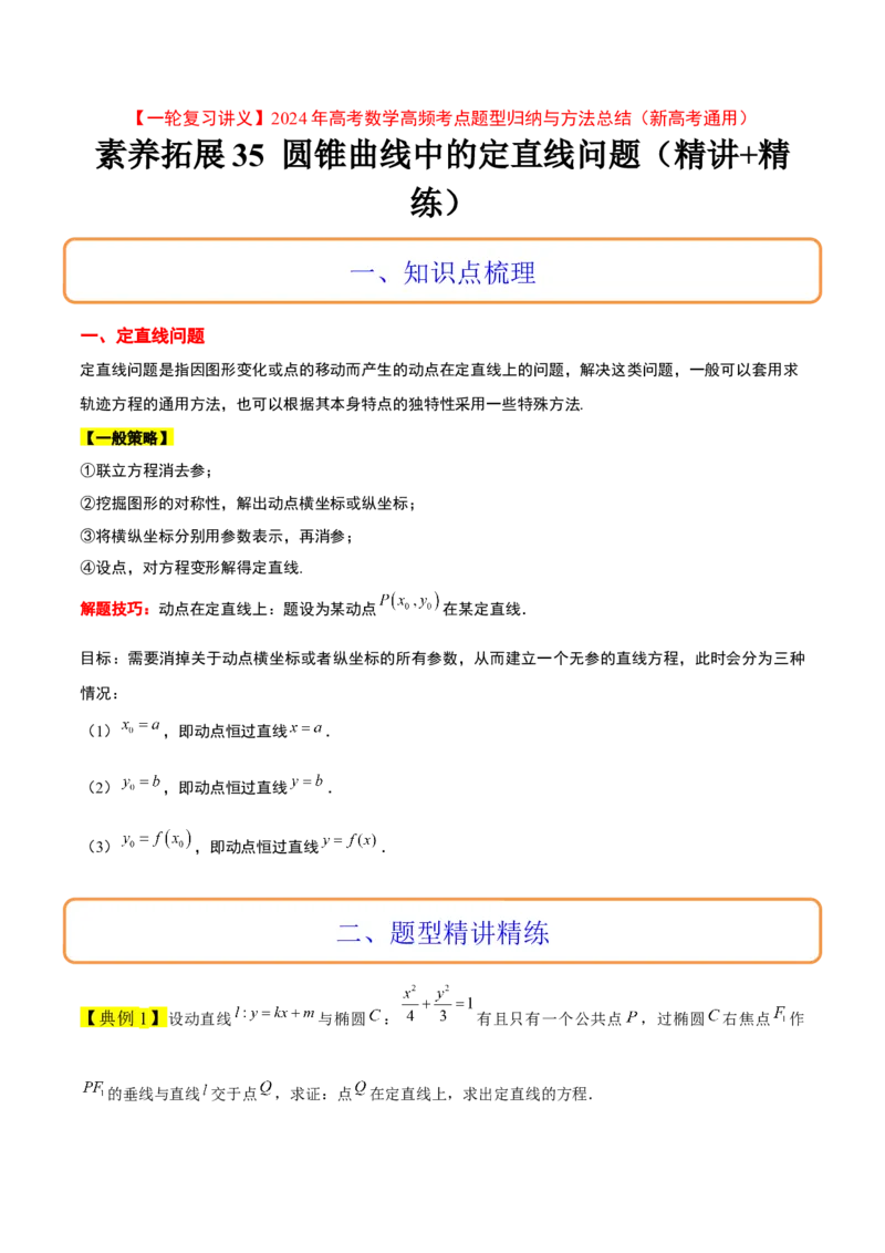 素养拓展35圆锥曲线中的定直线问题（精讲+精练）一轮复习讲义2024年高考数学高频考点题型归纳与方法总结（新高考通用）原卷版_2.2025数学总复习_2024年新高考资料_1.2024一轮复习