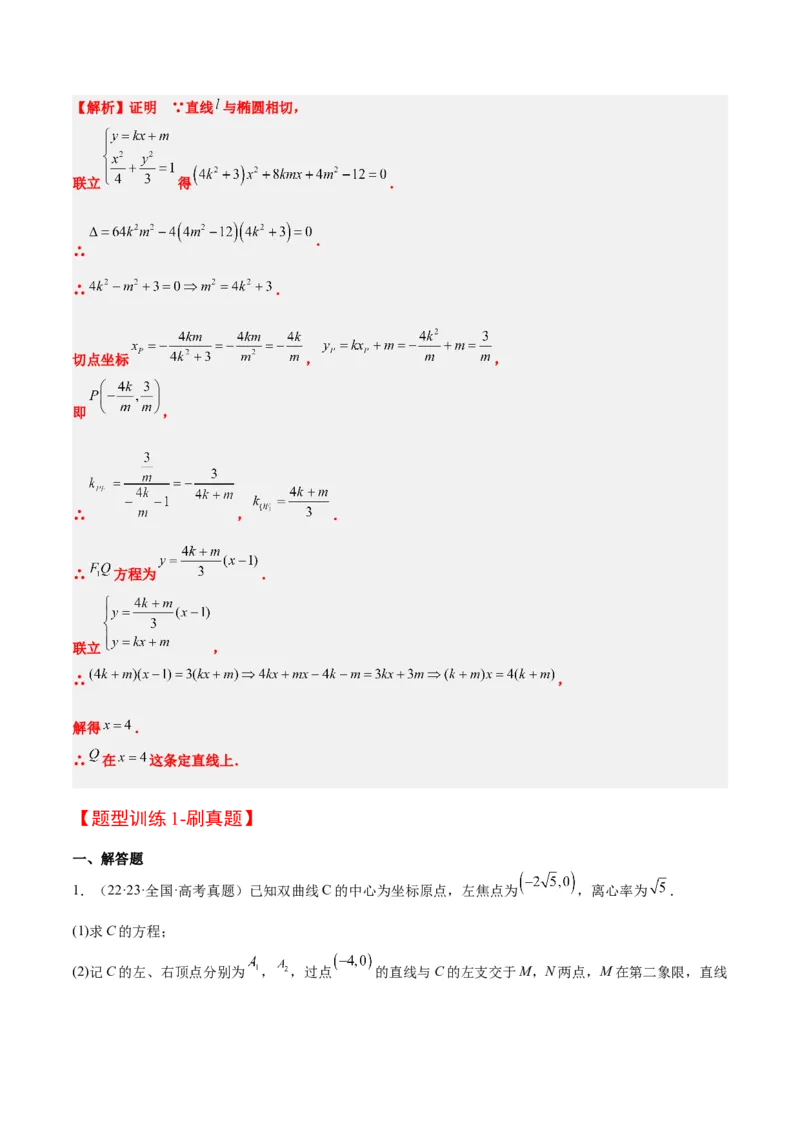 素养拓展35圆锥曲线中的定直线问题（精讲+精练）一轮复习讲义2024年高考数学高频考点题型归纳与方法总结（新高考通用）原卷版_2.2025数学总复习_2024年新高考资料_1.2024一轮复习