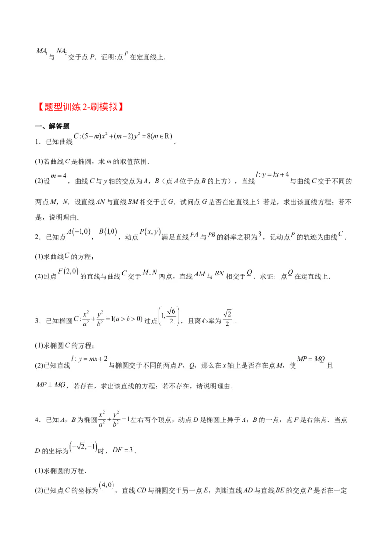 素养拓展35圆锥曲线中的定直线问题（精讲+精练）一轮复习讲义2024年高考数学高频考点题型归纳与方法总结（新高考通用）原卷版_2.2025数学总复习_2024年新高考资料_1.2024一轮复习