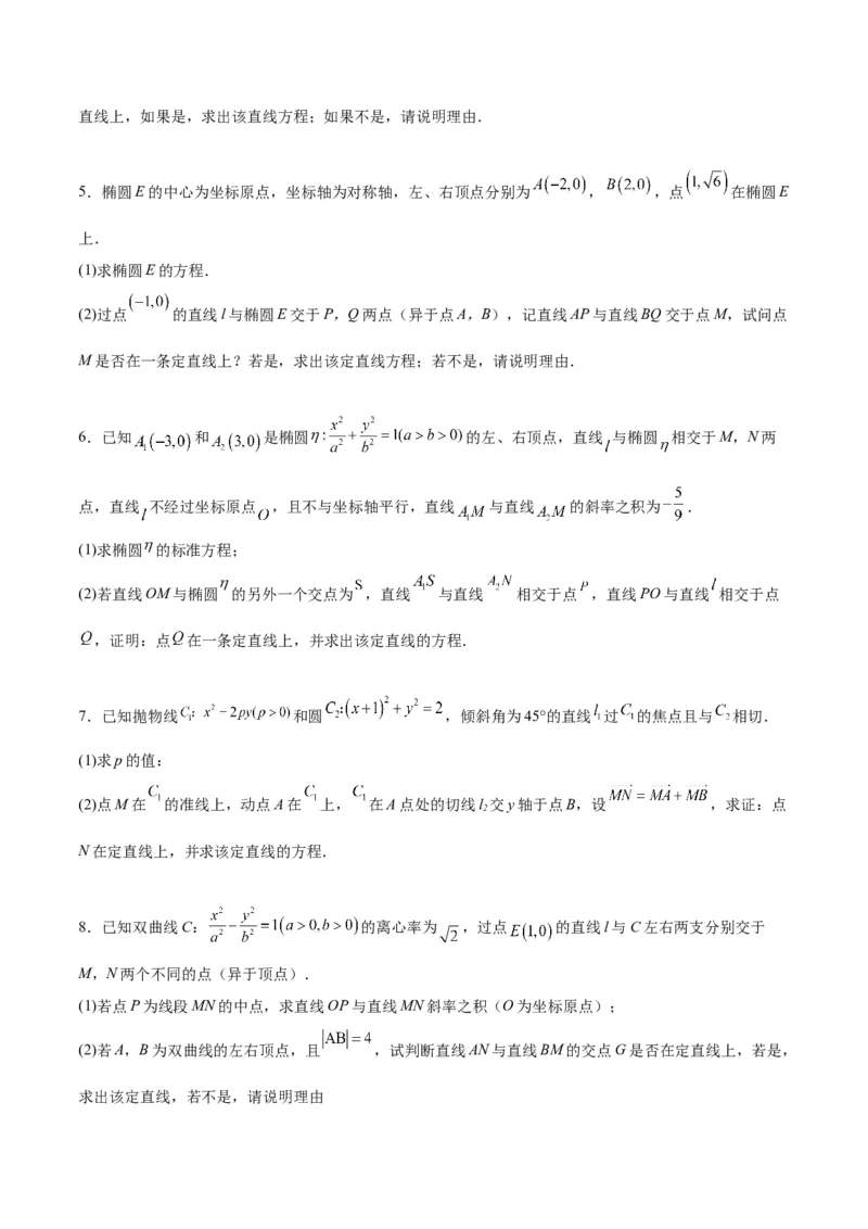 素养拓展35圆锥曲线中的定直线问题（精讲+精练）一轮复习讲义2024年高考数学高频考点题型归纳与方法总结（新高考通用）原卷版_2.2025数学总复习_2024年新高考资料_1.2024一轮复习