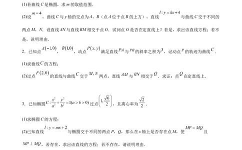素养拓展35圆锥曲线中的定直线问题（精讲+精练）一轮复习讲义2024年高考数学高频考点题型归纳与方法总结（新高考通用）原卷版_2.2025数学总复习_2024年新高考资料_1.2024一轮复习