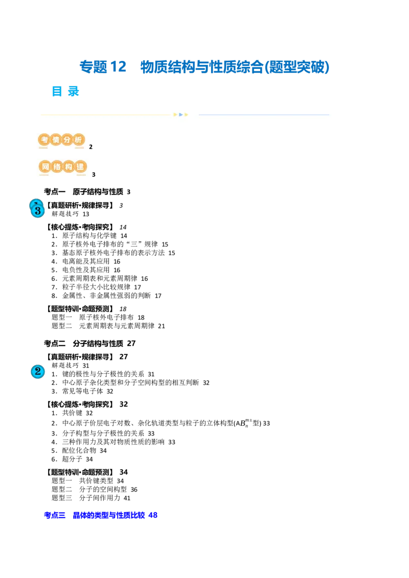 专题12物质结构与性质综合(题型突破)(讲义)(解析版)_05高考化学_2024年新高考资料_2.2024二轮复习_2024年高考化学二轮复习讲练测（新教材新高考）