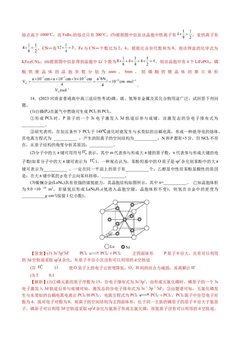 专题12物质结构与性质综合(题型突破)(讲义)(解析版)_05高考化学_2024年新高考资料_2.2024二轮复习_2024年高考化学二轮复习讲练测（新教材新高考）