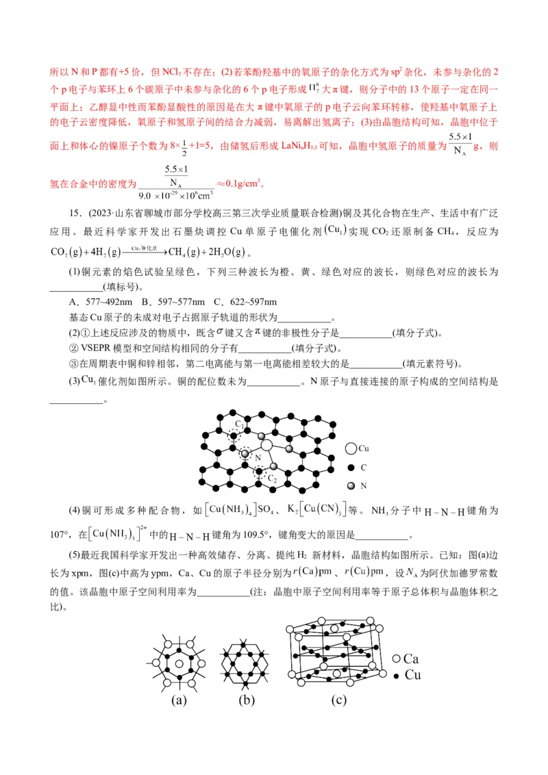 专题12物质结构与性质综合(题型突破)(讲义)(解析版)_05高考化学_2024年新高考资料_2.2024二轮复习_2024年高考化学二轮复习讲练测（新教材新高考）