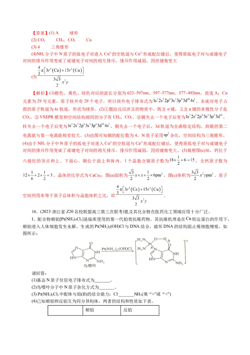 专题12物质结构与性质综合(题型突破)(讲义)(解析版)_05高考化学_2024年新高考资料_2.2024二轮复习_2024年高考化学二轮复习讲练测（新教材新高考）