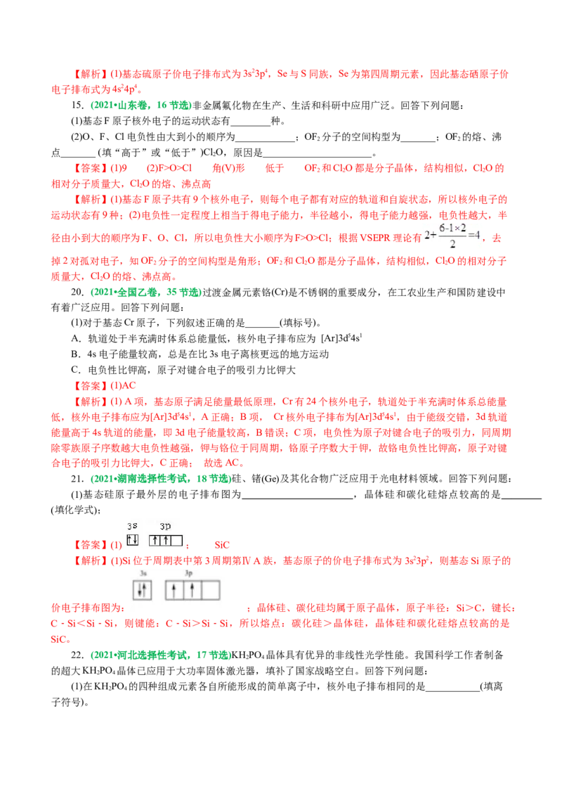 专题12物质结构与性质综合(题型突破)(讲义)(解析版)_05高考化学_2024年新高考资料_2.2024二轮复习_2024年高考化学二轮复习讲练测（新教材新高考）