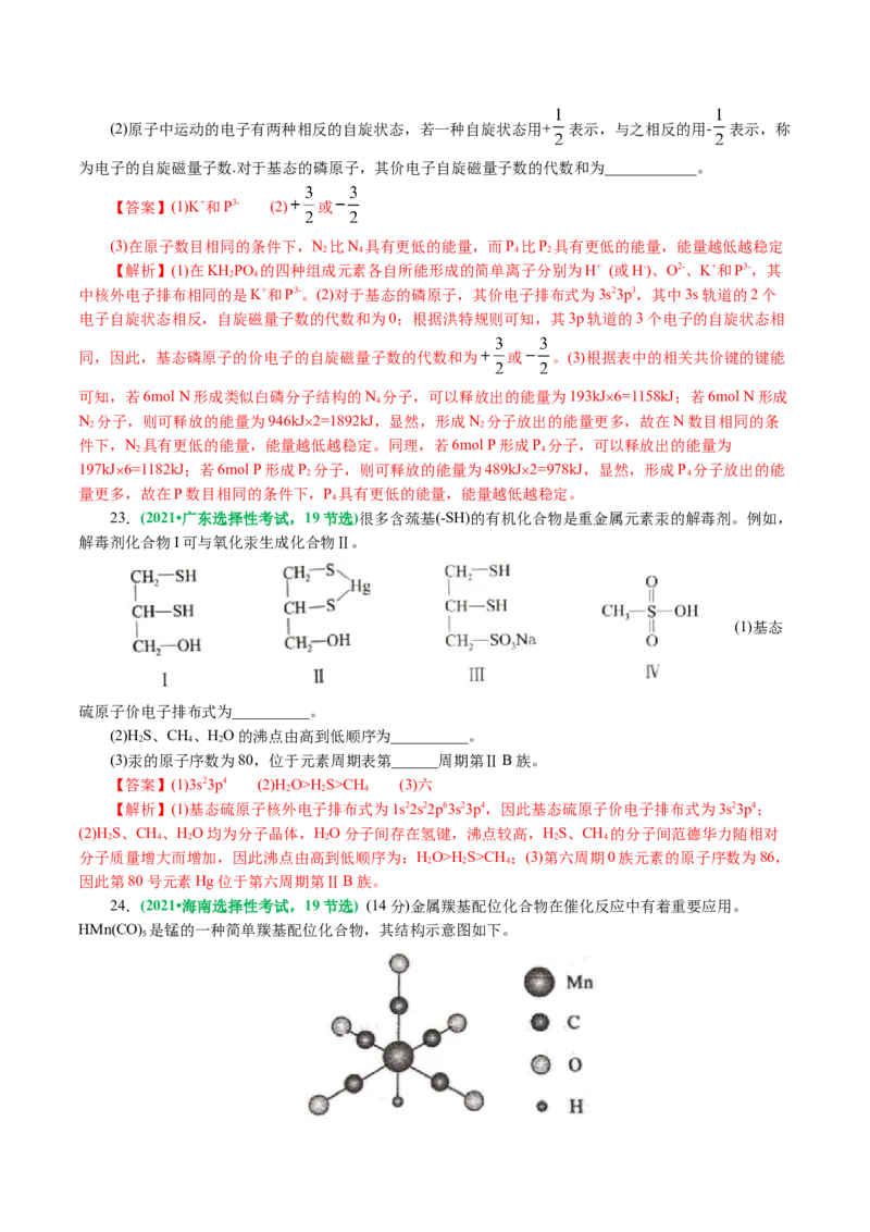 专题12物质结构与性质综合(题型突破)(讲义)(解析版)_05高考化学_2024年新高考资料_2.2024二轮复习_2024年高考化学二轮复习讲练测（新教材新高考）