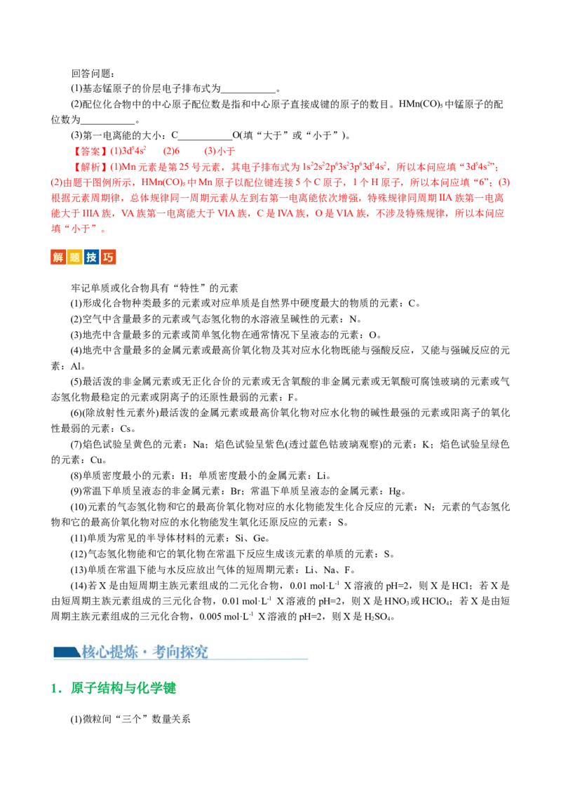 专题12物质结构与性质综合(题型突破)(讲义)(解析版)_05高考化学_2024年新高考资料_2.2024二轮复习_2024年高考化学二轮复习讲练测（新教材新高考）