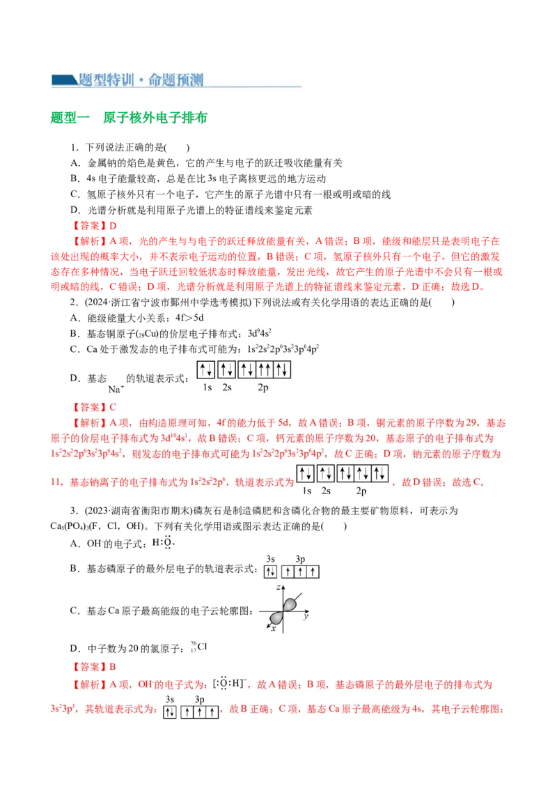 专题12物质结构与性质综合(题型突破)(讲义)(解析版)_05高考化学_2024年新高考资料_2.2024二轮复习_2024年高考化学二轮复习讲练测（新教材新高考）