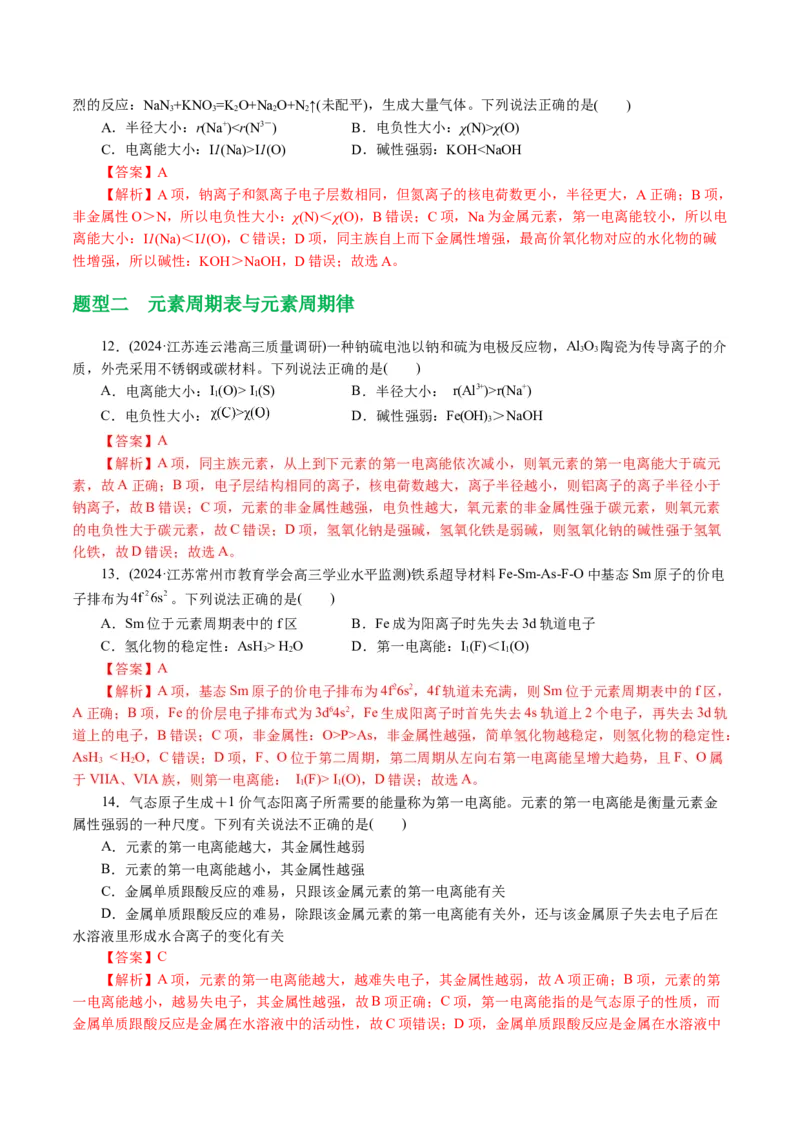 专题12物质结构与性质综合(题型突破)(讲义)(解析版)_05高考化学_2024年新高考资料_2.2024二轮复习_2024年高考化学二轮复习讲练测（新教材新高考）