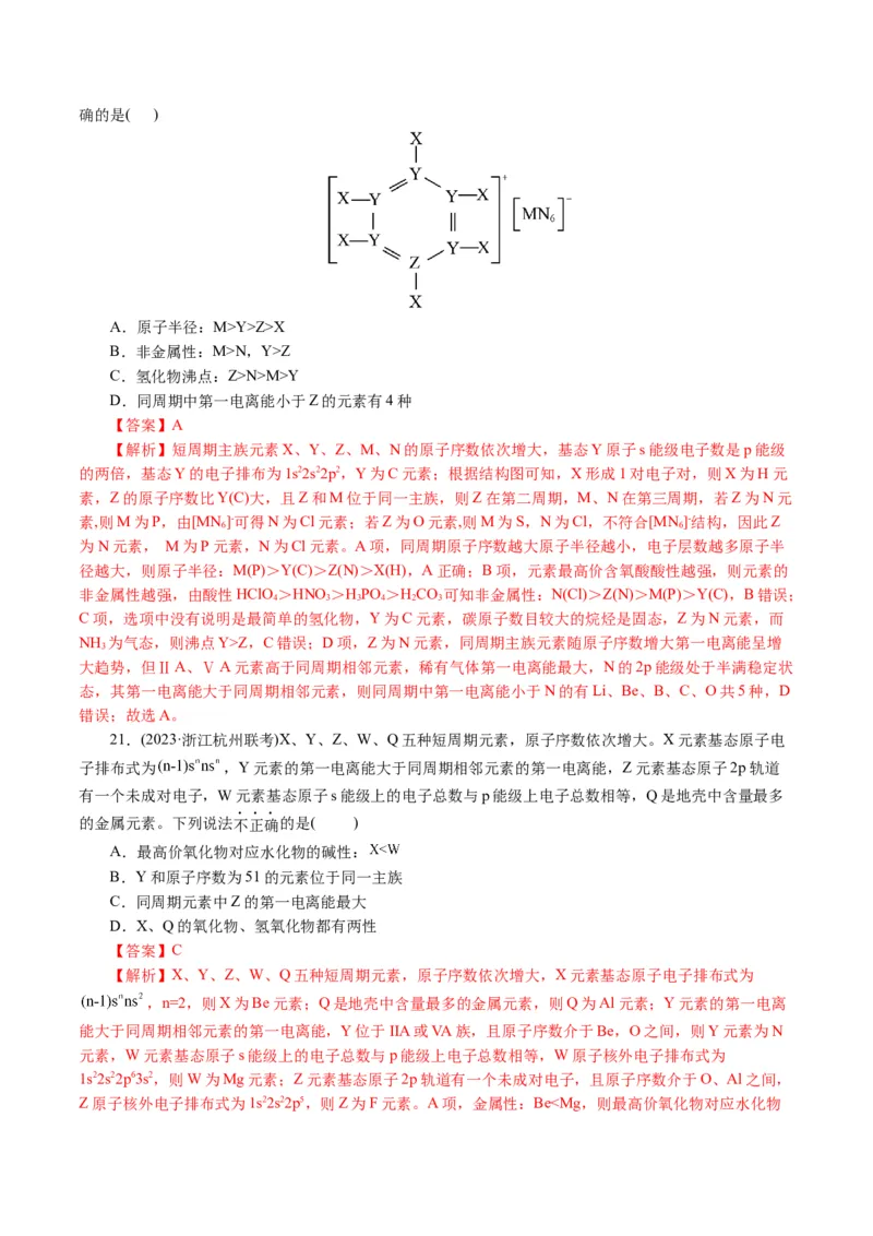 专题12物质结构与性质综合(题型突破)(讲义)(解析版)_05高考化学_2024年新高考资料_2.2024二轮复习_2024年高考化学二轮复习讲练测（新教材新高考）