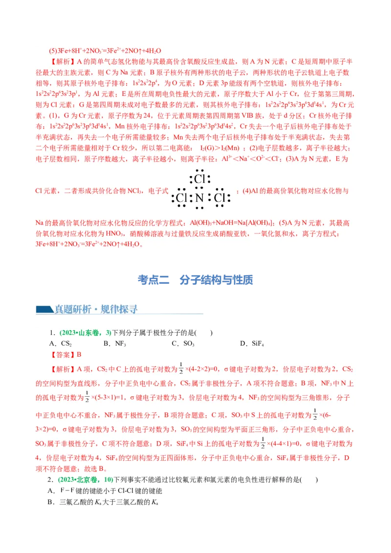 专题12物质结构与性质综合(题型突破)(讲义)(解析版)_05高考化学_2024年新高考资料_2.2024二轮复习_2024年高考化学二轮复习讲练测（新教材新高考）