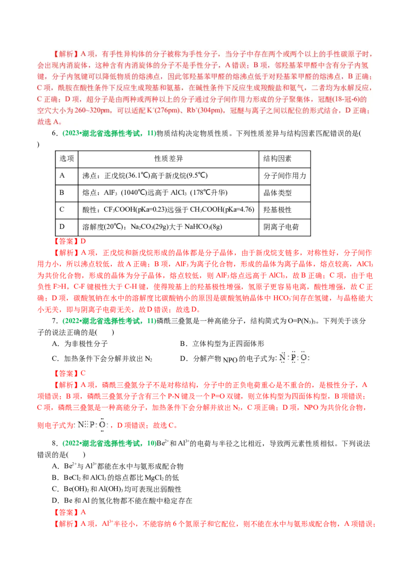 专题12物质结构与性质综合(题型突破)(讲义)(解析版)_05高考化学_2024年新高考资料_2.2024二轮复习_2024年高考化学二轮复习讲练测（新教材新高考）