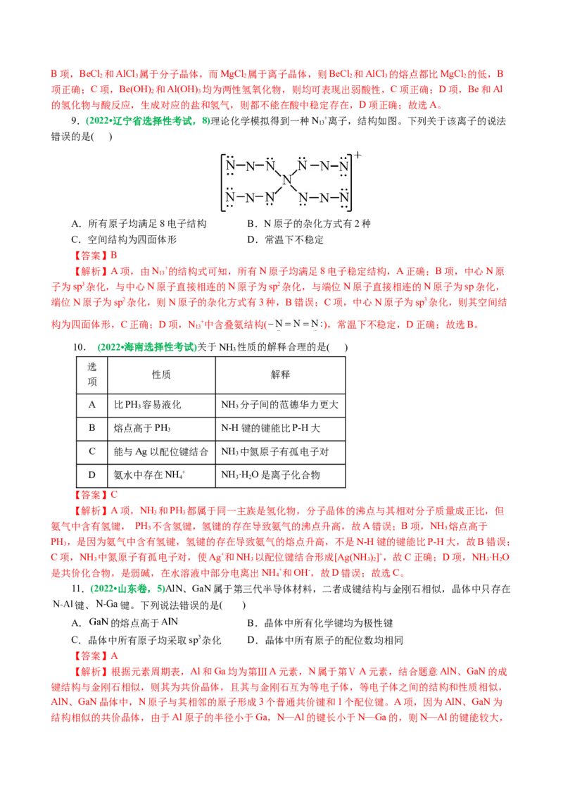 专题12物质结构与性质综合(题型突破)(讲义)(解析版)_05高考化学_2024年新高考资料_2.2024二轮复习_2024年高考化学二轮复习讲练测（新教材新高考）