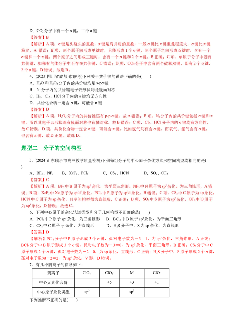 专题12物质结构与性质综合(题型突破)(讲义)(解析版)_05高考化学_2024年新高考资料_2.2024二轮复习_2024年高考化学二轮复习讲练测（新教材新高考）