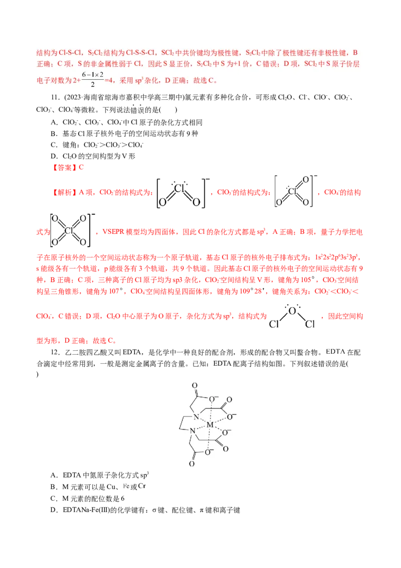 专题12物质结构与性质综合(题型突破)(讲义)(解析版)_05高考化学_2024年新高考资料_2.2024二轮复习_2024年高考化学二轮复习讲练测（新教材新高考）