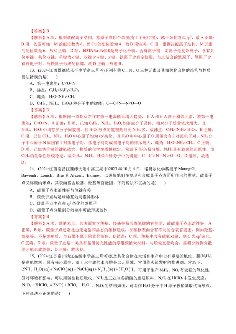 专题12物质结构与性质综合(题型突破)(讲义)(解析版)_05高考化学_2024年新高考资料_2.2024二轮复习_2024年高考化学二轮复习讲练测（新教材新高考）