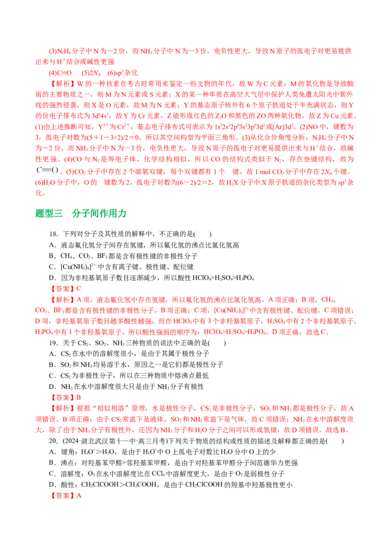 专题12物质结构与性质综合(题型突破)(讲义)(解析版)_05高考化学_2024年新高考资料_2.2024二轮复习_2024年高考化学二轮复习讲练测（新教材新高考）