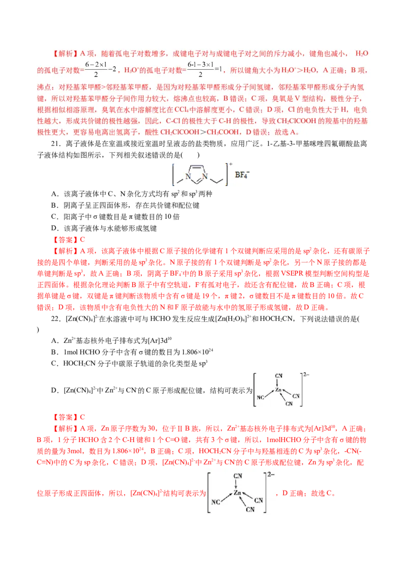 专题12物质结构与性质综合(题型突破)(讲义)(解析版)_05高考化学_2024年新高考资料_2.2024二轮复习_2024年高考化学二轮复习讲练测（新教材新高考）