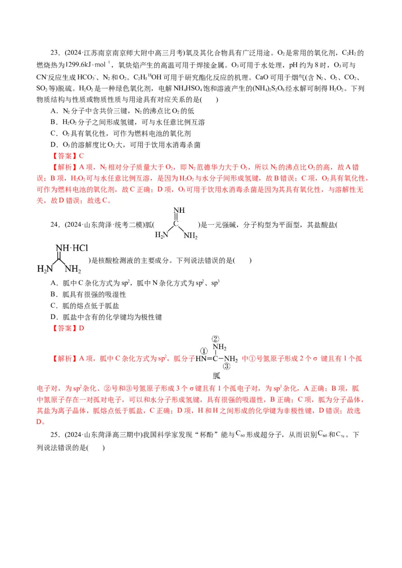 专题12物质结构与性质综合(题型突破)(讲义)(解析版)_05高考化学_2024年新高考资料_2.2024二轮复习_2024年高考化学二轮复习讲练测（新教材新高考）