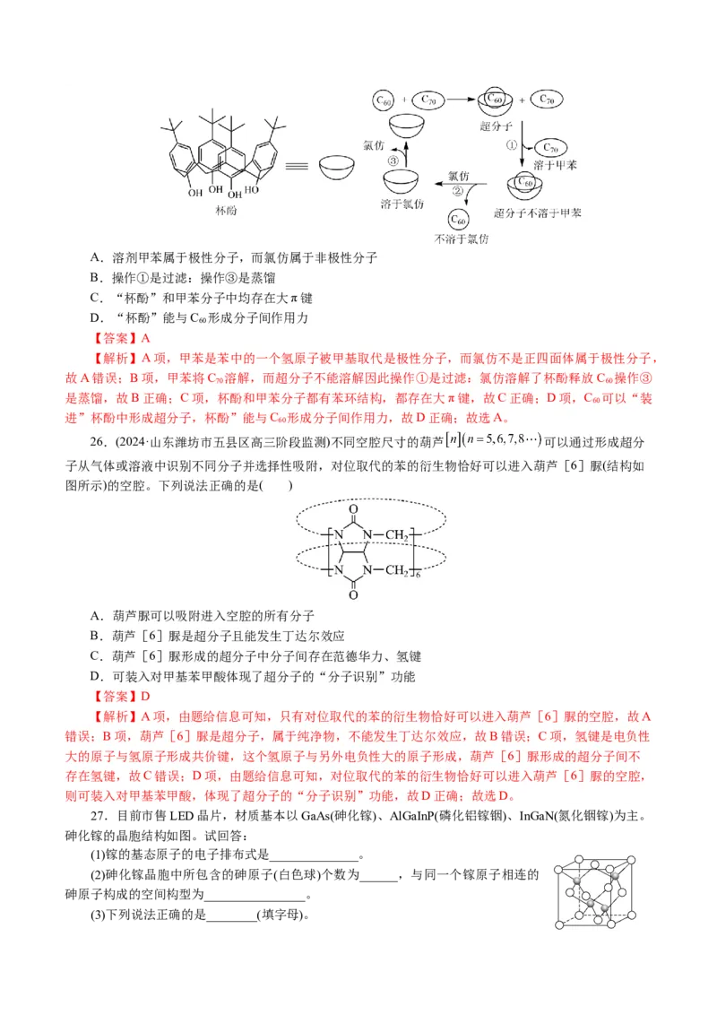 专题12物质结构与性质综合(题型突破)(讲义)(解析版)_05高考化学_2024年新高考资料_2.2024二轮复习_2024年高考化学二轮复习讲练测（新教材新高考）