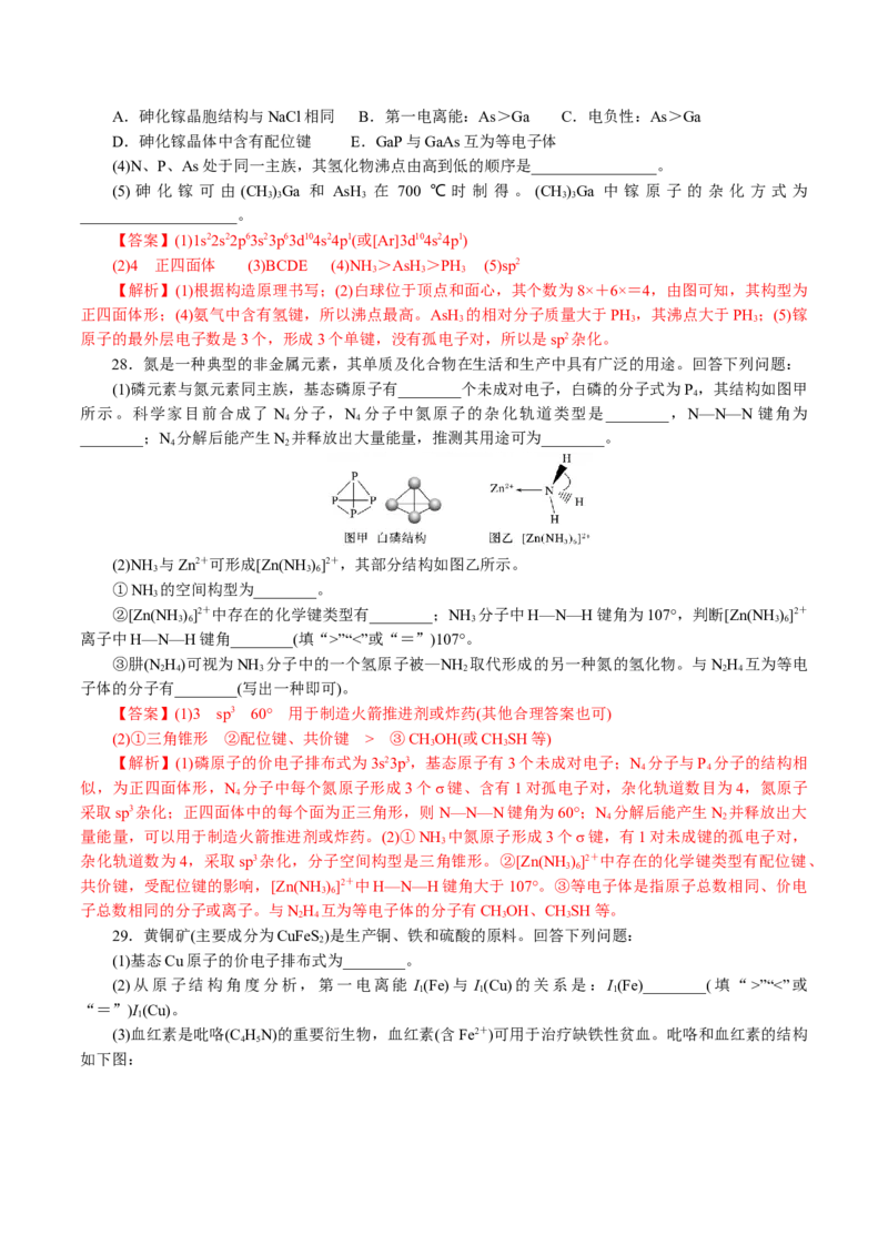 专题12物质结构与性质综合(题型突破)(讲义)(解析版)_05高考化学_2024年新高考资料_2.2024二轮复习_2024年高考化学二轮复习讲练测（新教材新高考）