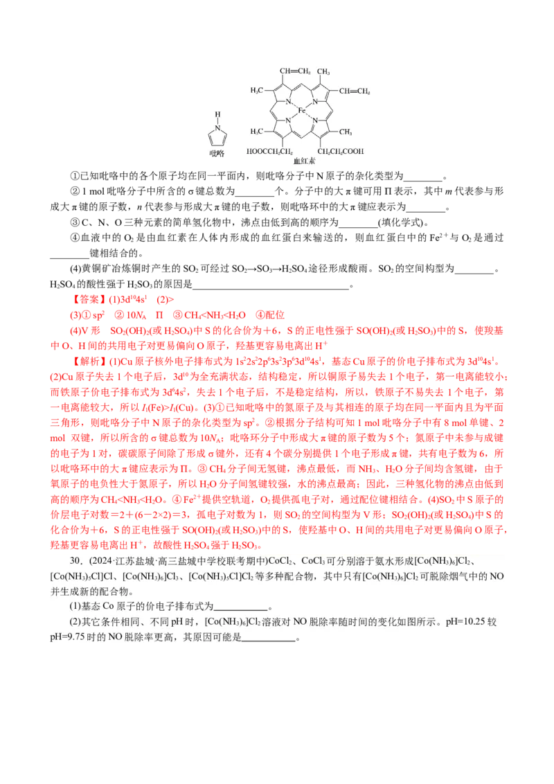 专题12物质结构与性质综合(题型突破)(讲义)(解析版)_05高考化学_2024年新高考资料_2.2024二轮复习_2024年高考化学二轮复习讲练测（新教材新高考）