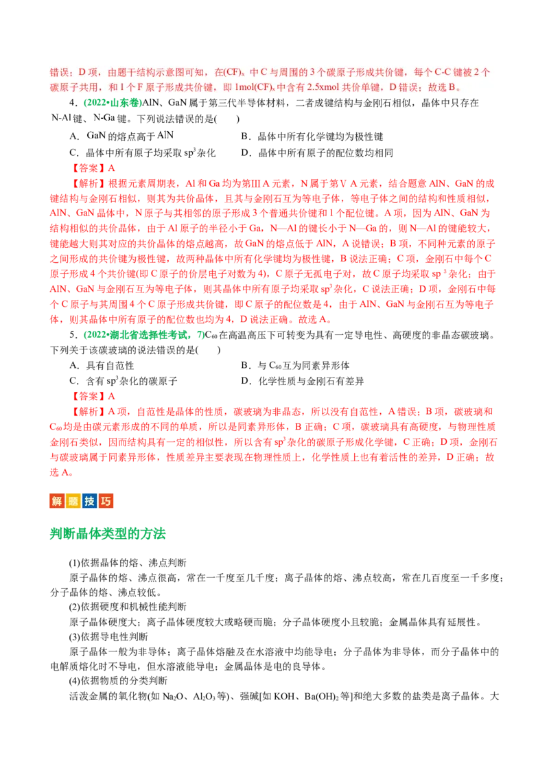 专题12物质结构与性质综合(题型突破)(讲义)(解析版)_05高考化学_2024年新高考资料_2.2024二轮复习_2024年高考化学二轮复习讲练测（新教材新高考）