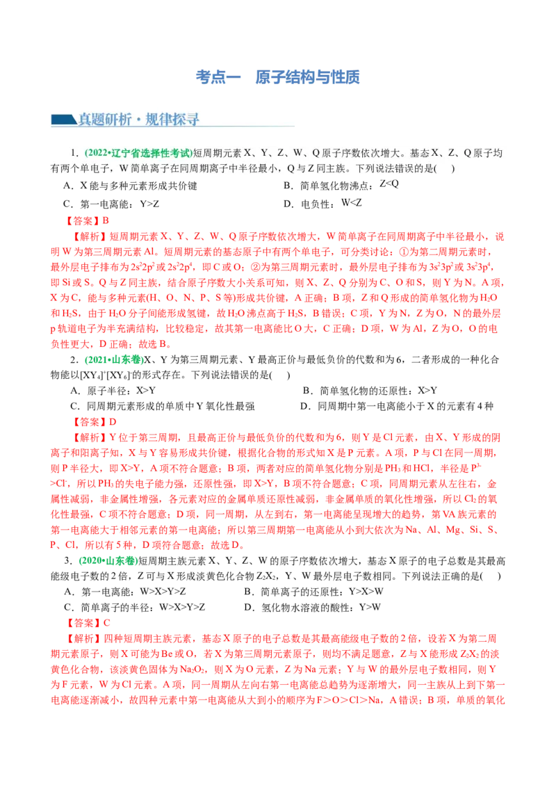 专题12物质结构与性质综合(题型突破)(讲义)(解析版)_05高考化学_2024年新高考资料_2.2024二轮复习_2024年高考化学二轮复习讲练测（新教材新高考）