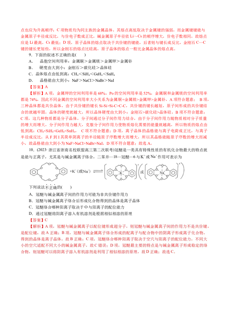 专题12物质结构与性质综合(题型突破)(讲义)(解析版)_05高考化学_2024年新高考资料_2.2024二轮复习_2024年高考化学二轮复习讲练测（新教材新高考）