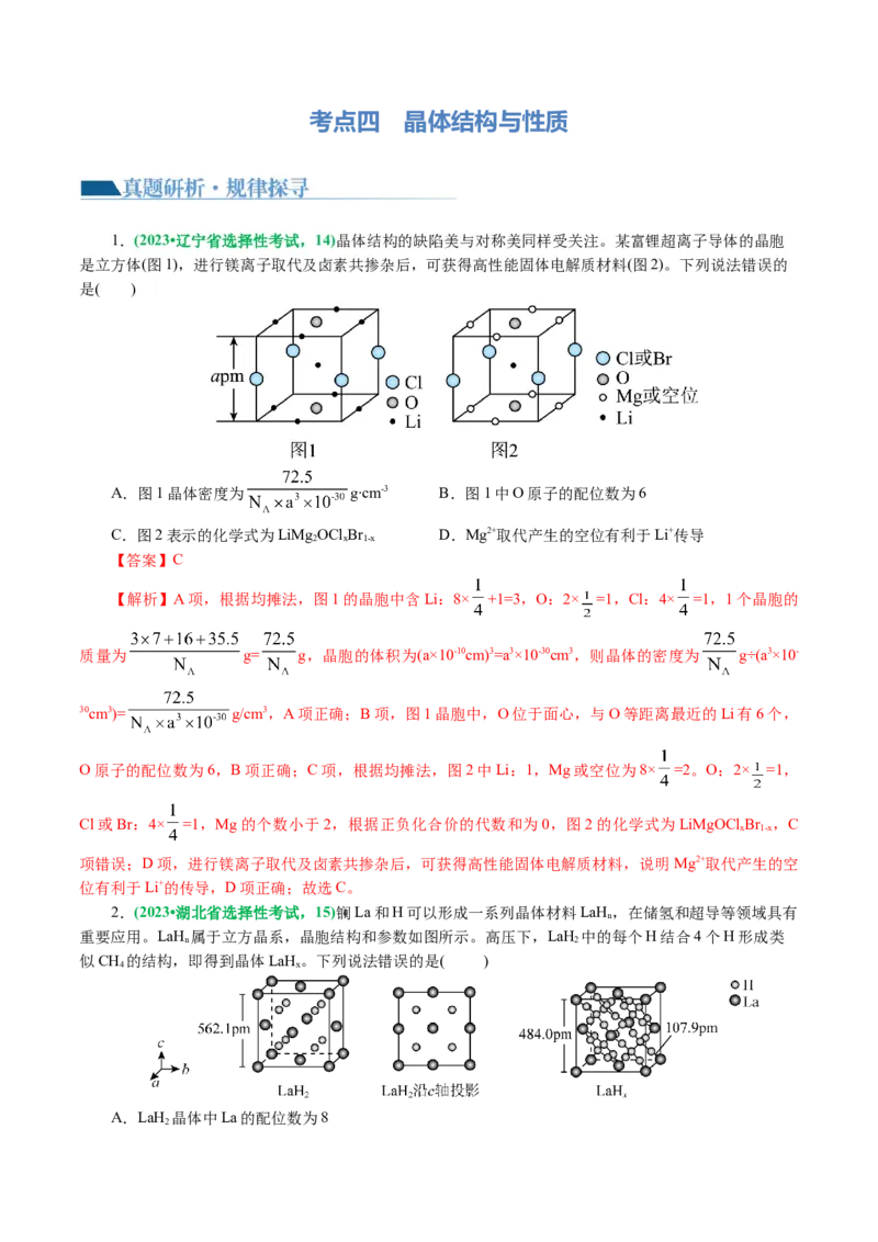 专题12物质结构与性质综合(题型突破)(讲义)(解析版)_05高考化学_2024年新高考资料_2.2024二轮复习_2024年高考化学二轮复习讲练测（新教材新高考）